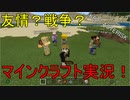 友情？戦争？仲良し？5人がマイクラの世界に旅立つ！マインクラフト実況＃１