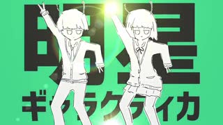 《女子大生が》明星ギャラクティカ　歌ってみた【秋宮胡桃 × 蕗奈】