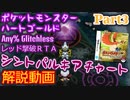 ポケットモンスター HGSS レッド撃破RTA シントパルキアチャート解説動画【Part3】