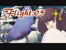 【AIRHEART】空を自由に飛びたいな Flight:05【Voiceroid実況】