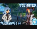 【実況】ブルプロCβ版やる！【4】