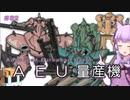 【ガンダム00外伝】＃32 ＡＥＵ量産機　VOICEROID解説