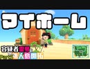 【あつ森】霊夢容疑者の無人島開拓【Part5】