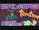 【もはや新作】ポケモンライクなRPG「Temtem」を実況プレイ#35【テムテム知ってむ？】