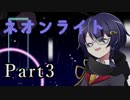 【シノビガミ】闇金業者に振り回された者達の『ネオンライト』 Part3