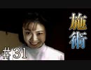 【実況】超絶なお施術【サウンドノベル 街 -machi- #31】