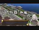 【1分弱紹街祭】”1分弱”の旅～鼠子島編～その3