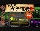 【実況】ウデマエXを目指す！不定期ガチ道場　#2　ガチホコS+1昇格記念【Splatoon2】
