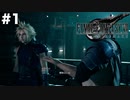 【FF7R】限りなく原作未プレイ勢によるFF7Rゆっくり実況season1 part1【ゆっくり実況】