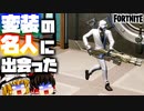 【フォートナイト】ソロマッチで変装の名人に遭遇！トラヴィス・スコットコラボに向けて、マップの変化の追加情報！（茶番）ニャステトの事情【fortniteゆっくり実況】