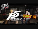 [ペルソナ５]ペルソナ無知の俺が心の怪盗団になってみた　part 51[実況]