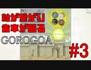 【実況】絵画なパズルゲームがスゴイ【GOROGOA】 Part3