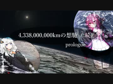 想馳〈:続〉　4,338,000,000kmの想馳　prologue 【VOICEROID劇場】