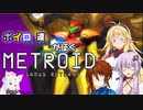 【VOICEROID＆オリキャラ実況】ボイロ達が征くメトロイド：サムスリターンズpart3【メトロイド:サムスリターンズ】