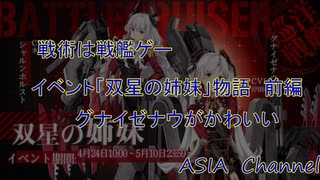 これはもろパクリ！？中国産艦こ〇AC　ブルーオース　イベント「双星の姉妹」1航海目