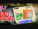 【赤塚不二夫】赤塚不二夫のアニメ制作秘話、アトムに人気作家オールスター回があっただと！？【手塚治虫】