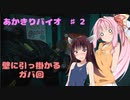 【RE3】あかきりバイオ　♯2　【VOICEROID実況】