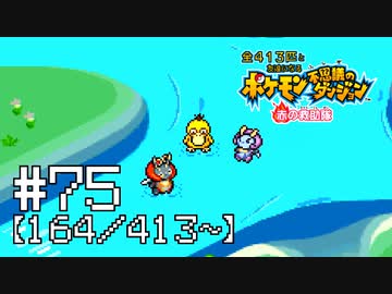 【実況】全413匹と友達になるポケモン不思議のダンジョン(赤) #75【164/413～】