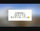 辻堂羽鳥にＯＫストアがもうすぐオープン！！