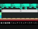 【東方鬼形獣】エレクトリックヘリテージ【耳コピ】