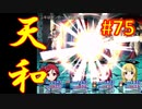 sakiquest３ #75：咲RPGを「咲-saki-」好きが全国編の話をしながらゆっくり実況（初見プレイ）