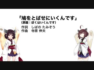 【AIきりたん】鳩をとばせにいくんです（伴奏なし）
