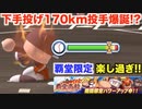 【パワプロアプリ】サクセス『アンダースローの170km投手爆誕!?』【覇堂高校キャンペーン】