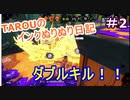 【Splatoon2】TAROUのインクぬりぬり日記　part2【スプラトゥーン2】