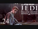 パダワンがジェダイマスターを目指してスターウォーズジェダイフォールンオーダーを実況プレイする.24[STAR WARS JEDI FALLEN ORDER]