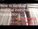 How to conduct financial instruments transactions　金融商品取引のやりかた（2020年3月22日収録）