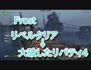 【Fallout4】Frost Part12【プレイ動画】