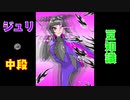 【ストV】ジュリの中段豆知識