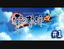 【実況】攻略王の軌跡 part1【零の軌跡：改】