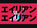 【MMDオリキャラ】エイリアンエイリアン【VRoid】