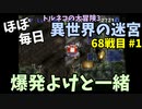 【トルネコの大冒険3】 ほぼ毎日まったり初異世界の迷宮挑戦 トルネコ68戦目 #1