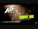 [ペルソナ５]ペルソナ無知の俺が心の怪盗団になってみた　part 52[実況]