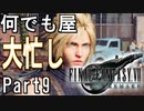【知識皆無】FF初心者の自称イケボは「FF VII REMAKE」を実況したいらしい。Part9