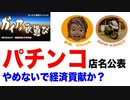 【経済貢献？】休業要請に応じないパチンコ店名の公表！グダグダな日本経済に年間15兆円産業が大貢献か!?