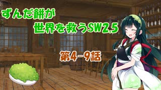 【VOICEROID】ずんだ餅が世界を救うSW2.5　その4-9