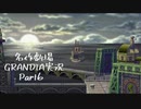 関西人二人、忘れられない冒険に出る[GRANDIA HD実況プレイpart6]