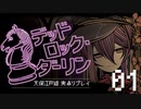 【刀剣×インセイン】天保江戸組のデッドロック・ダーリンpart.01【実卓リプレイ】