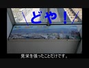 気まぐれ鉄道小ネタPART255　中途半端展望