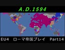 EU4　ローマ帝国プレイ Part14