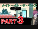 #３【ショッピングモールでナチュラル万引き】ナイトインザウッズ（NIGHT IN THE WOODS）【ダーク青春ゲーム朗読実況】