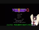 【ＫＯＫＧ】将軍きりたんの大戦録　Ｐａｒｔ２
