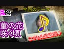 【宝塚の曲】すみれの花咲くころを、こづち先生が歌ってみた♪【歌ってみた】