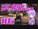 ゆかり課長のAPEX戦闘事例集#6