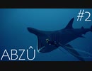 神秘的な海の世界で巨大生物との出会い「ABZÛ 」実況プレイPart２