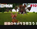 【CHKN】最強のキメラを作ろう！【実況】.part10