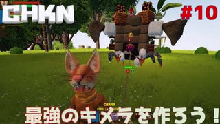 【CHKN】最強のキメラを作ろう！【実況】.part10